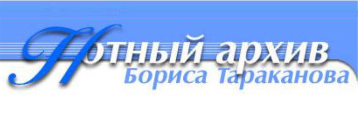 Тараканов нотный архив. Нотный архив Бориса Тараканова. Нотный архив Тараканова. Борис тараканов нотный архив. Нотный архив Бориса Тараканова Ноты.